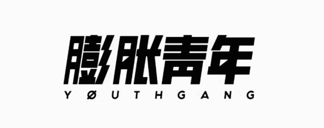 膨友你好|2020都快过完了，我还是在怀旧？