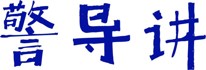 天下无诈反诈骗,天下无诈好好改造