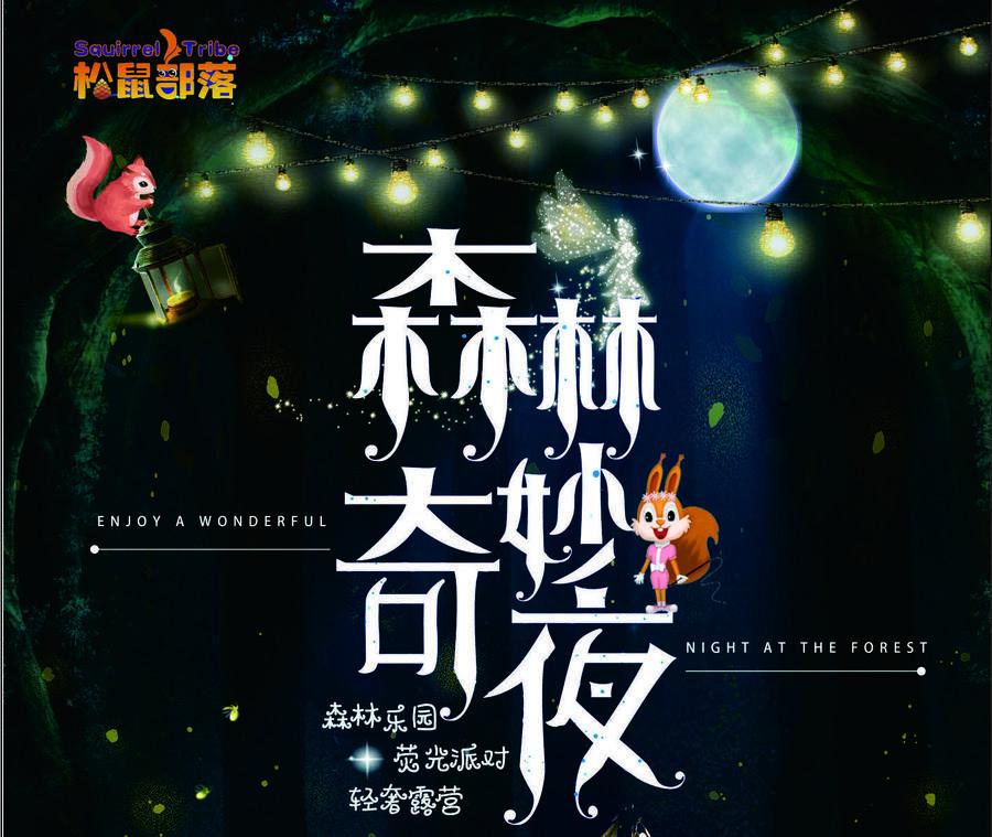 成都周边森林露营看萤火虫,成都周边森林公园露营