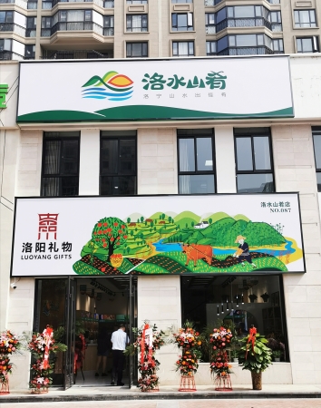 洛水山肴洛宁店电话,洛宁洛水山肴地址