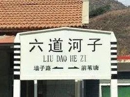 铁路好玩的地方,铁路都有哪些奇葩站名