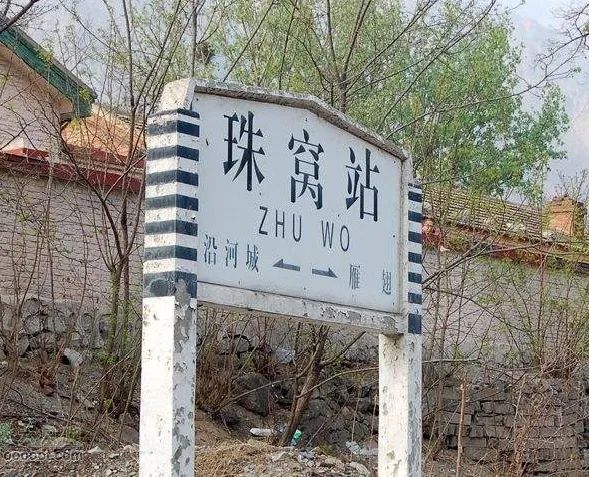 铁路好玩的地方,铁路都有哪些奇葩站名