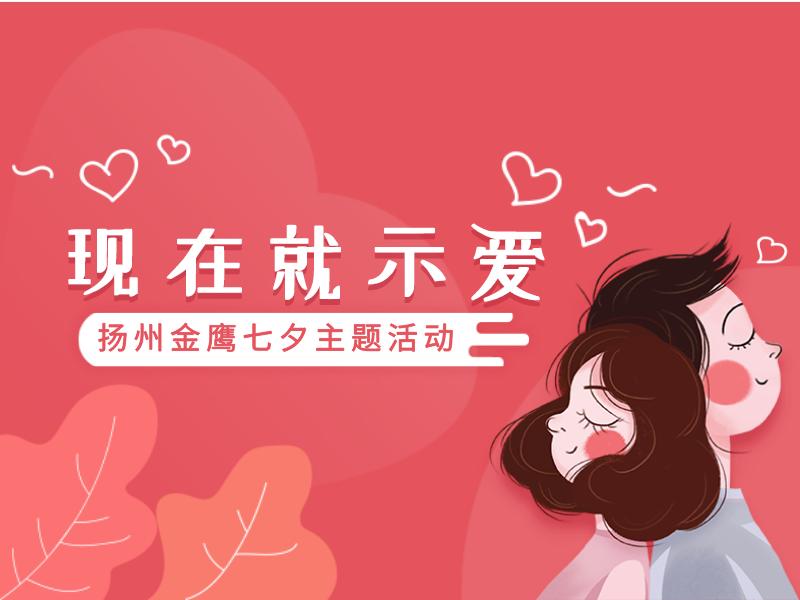 招募｜钻石吊坠、购物卡、电影票……这个七夕来扬州金鹰文昌店相遇爱情