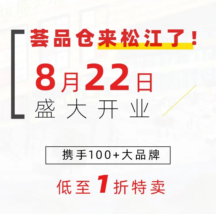 火爆魔都的荟品仓登陆松江！Nike、阿迪…全场一折起！2000个拉杆箱1元领