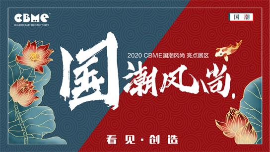 第19届cbme中国孕婴童展来袭,2021cbme孕婴童展展商情况