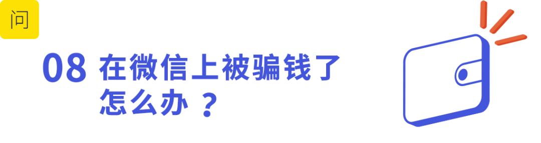 微信被骗300元微信投诉能追回吗,微信被骗500元举报对方会怎么样