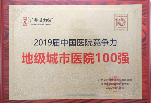 滨州医学院附属医院连续七年荣登中国医院竞争力地级城市医院百强榜、连续三年荣获智慧医院HIC百强医院