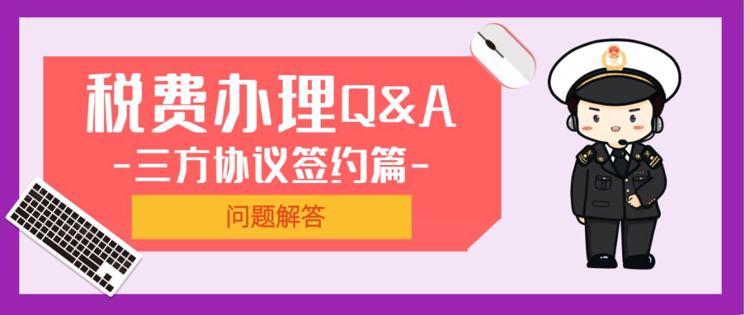税费支付三方协议签约,签税收三方协议流程