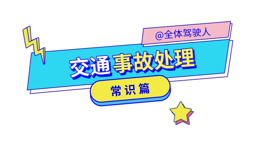 车辆交通事故处理的基本方法,交通事故常识100个问题