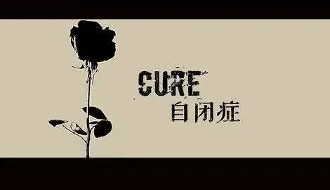 程洪斌干细胞移植自闭症,干细胞尖端研究成果