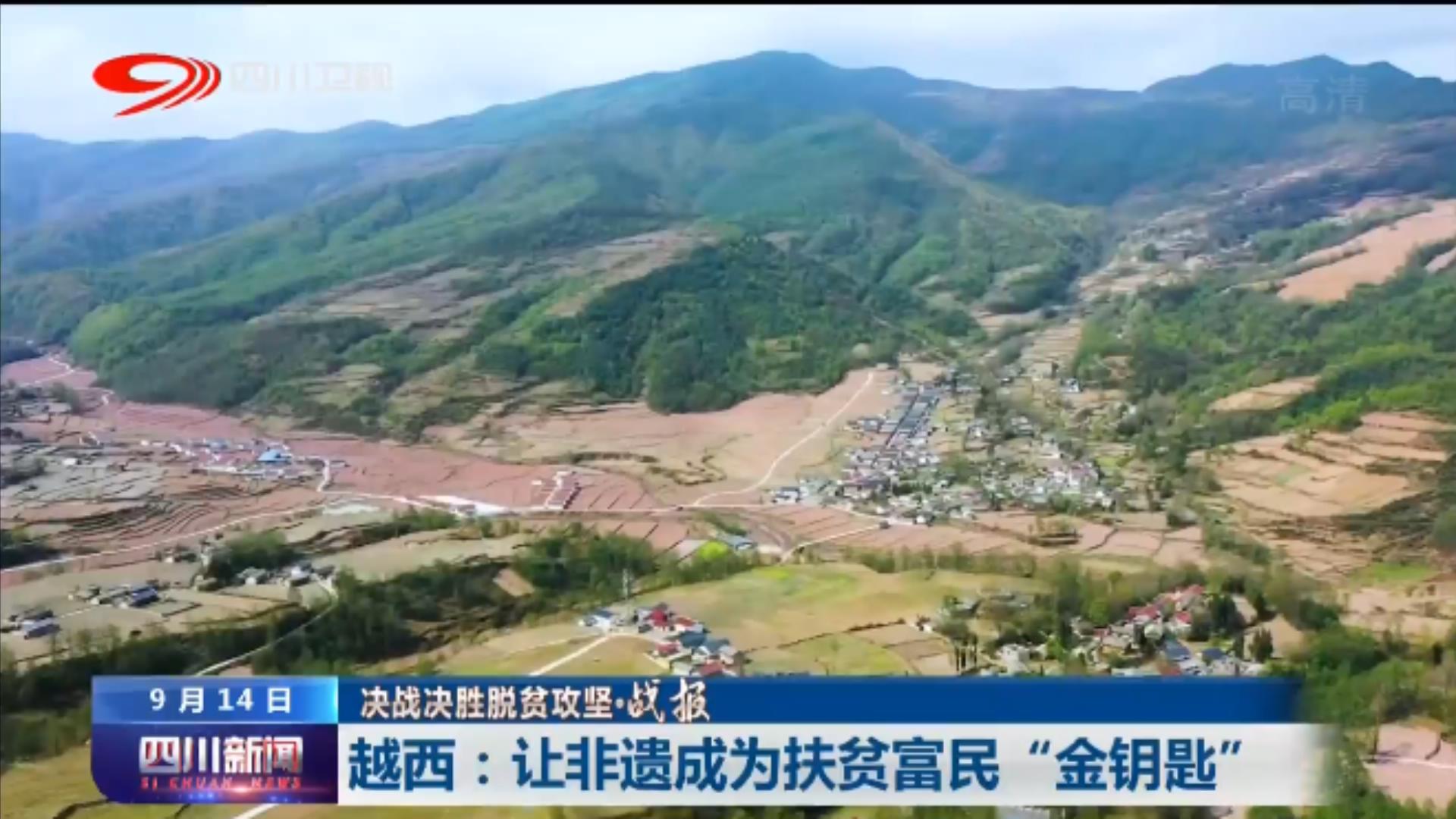 越西文化惠民,四川扶贫非遗