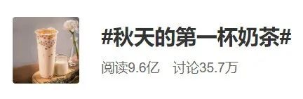 为什么秋天奶茶能刷屏,秋天的第一杯奶茶搞笑梗
