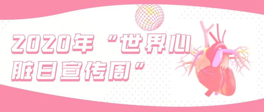 世界心脏日视频,世界心脏日是什么意思