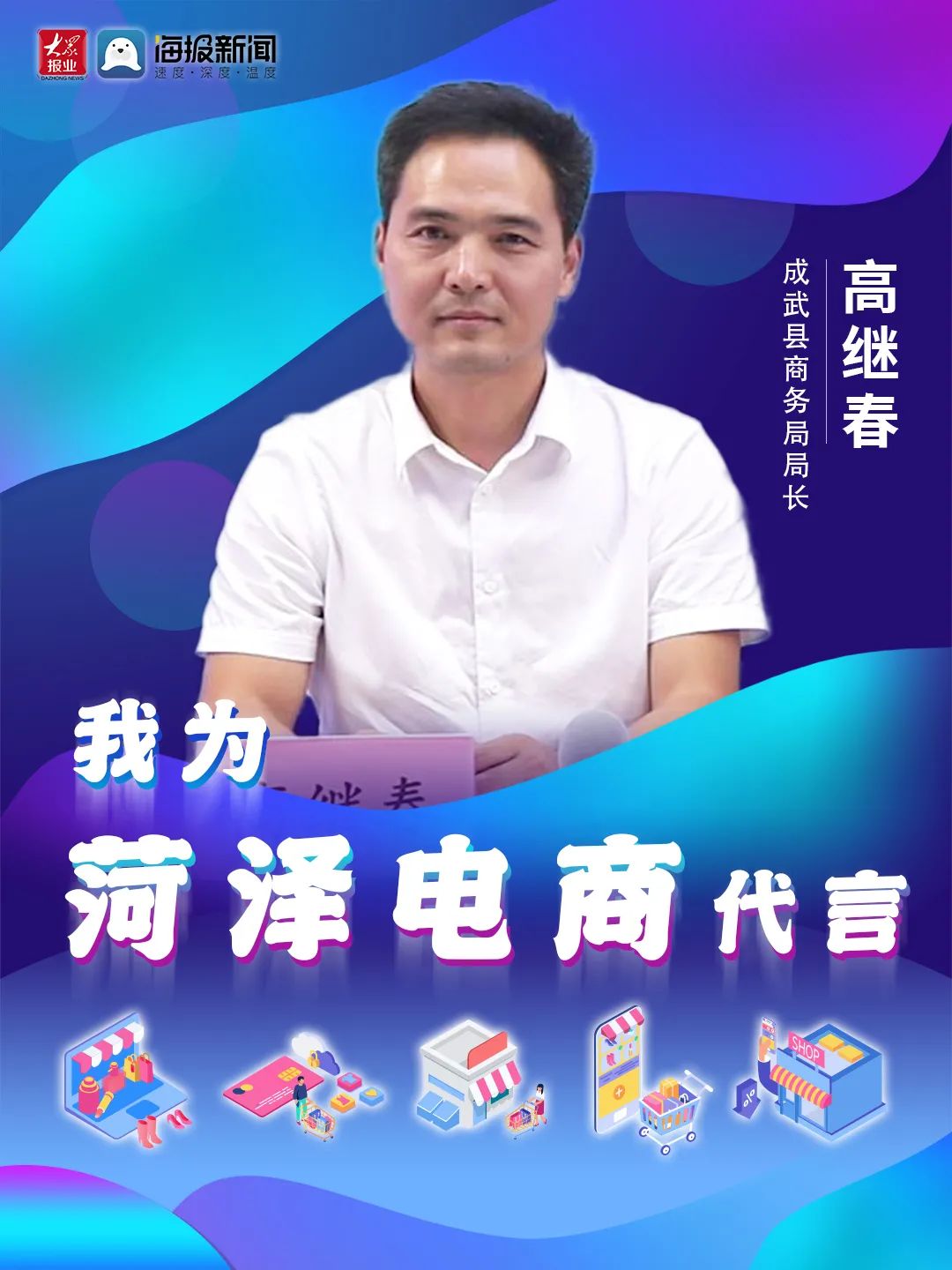 菏泽9个县区主管领导组团为电商代言！来看成武主打产品都有啥？