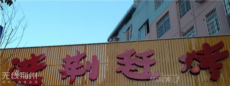 特约记者行：街头招牌文化及其趣谈