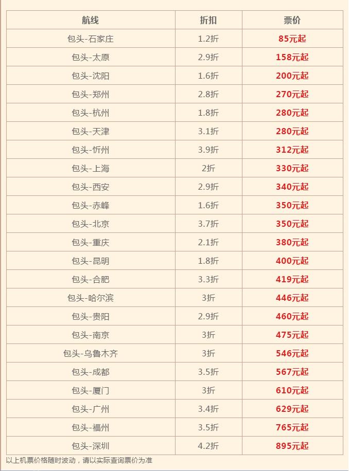 包头开通的航线,包头15元航线