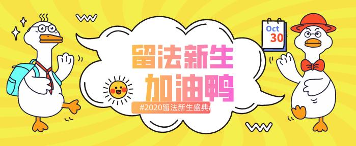 法国留学新生坐经济舱，面子伤不伤？来这个地方，就会不一样