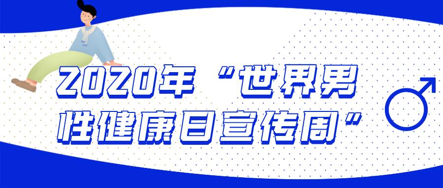 世界男性健康日的图片,男性生殖健康日