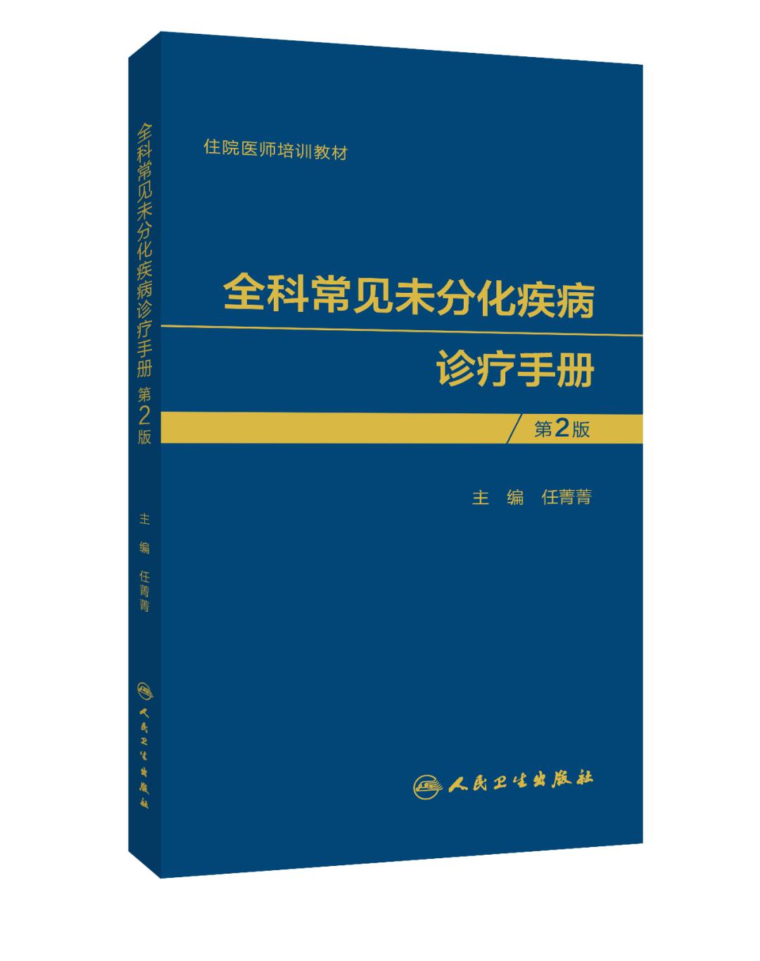 全科常见未分化疾病的诊疗手册,全科医师诊疗手册