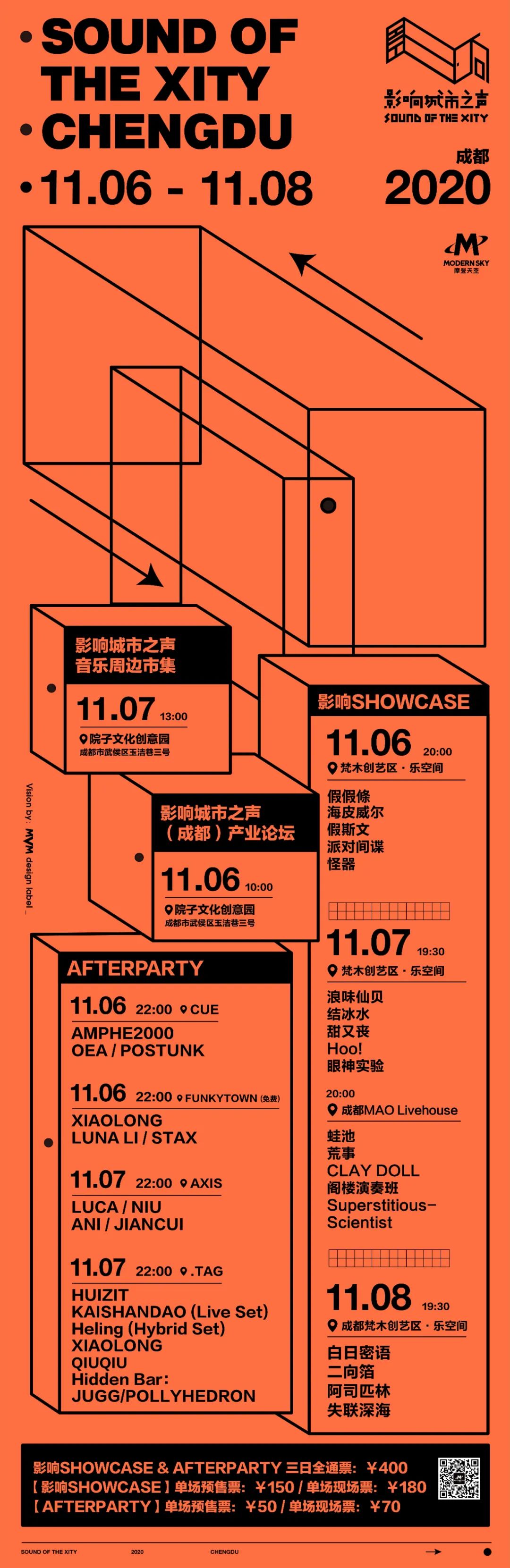 发生在即｜影响城市之声（成都）终极攻略（SHOWCASE+AFTERPARTY+论坛+市集+线上）