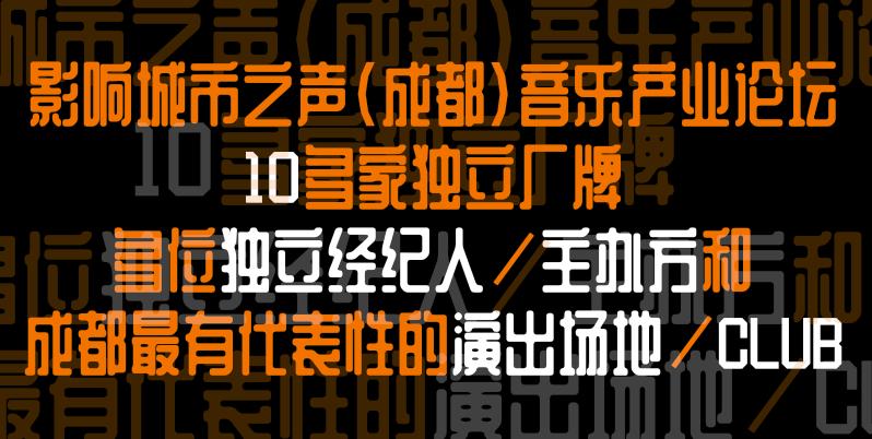 发生在即｜影响城市之声（成都）终极攻略（SHOWCASE+AFTERPARTY+论坛+市集+线上）