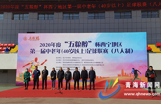 青海省中老年篮球联赛,2018中老年足球联赛