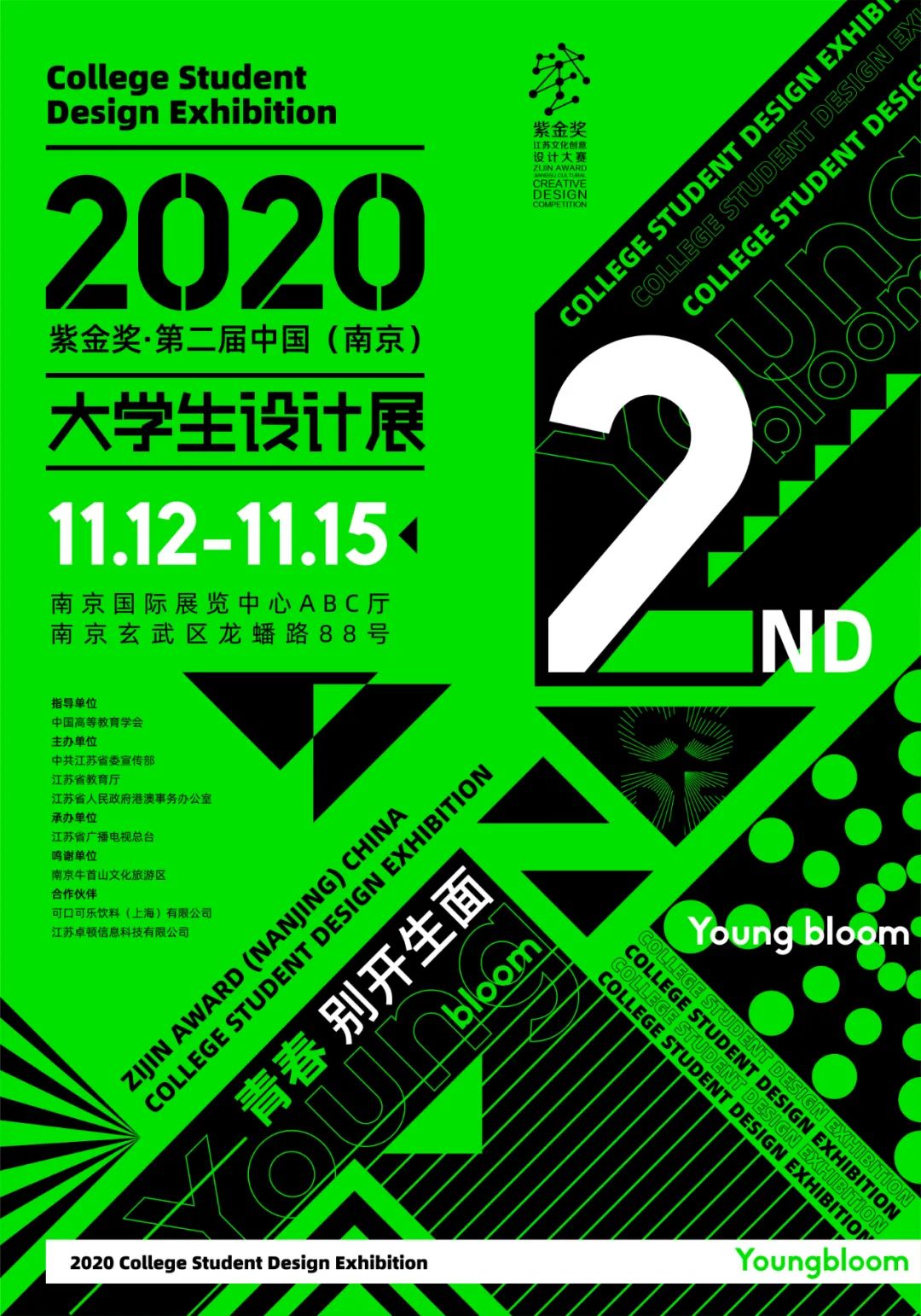 全国最具影响力大学生年度创意盛事——2020紫金奖·第二届中国（南京）大学生设计展12日开展