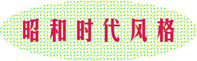 膨友你好|2020都快过完了，我还是在怀旧？