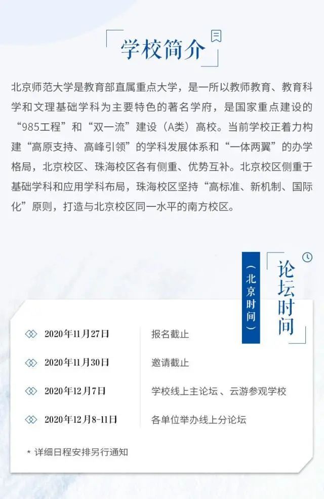 聚贤京师共筑未来|2020北京师范大学青年学者线上论坛报名开启！