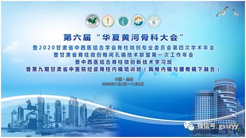 第六届“华夏黄河骨科大会”暨2020甘肃省中西医结合学会脊柱微创专业委员会第四次学术年会顺利召开
