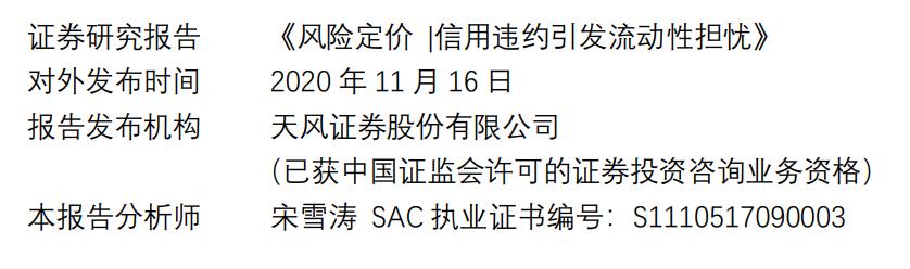 风险定价|信用违约引发流动性担忧（天风宏观宋雪涛）