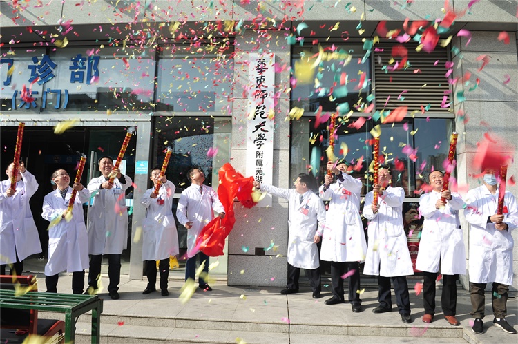 芜湖市华东师大附属医院,芜湖医院最新消息