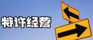 燃气经营许可证不予许可的条件,办燃气经营许可证需要哪些手续