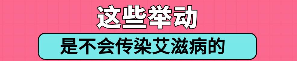 看完淘宝上10000条评价，华西专家觉得有必要理麻一哈，关于艾滋病的这些误区！