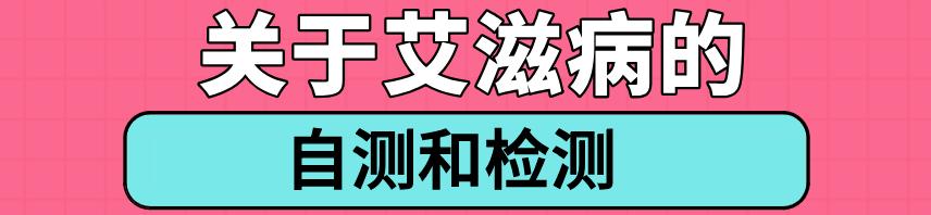 看完淘宝上10000条评价，华西专家觉得有必要理麻一哈，关于艾滋病的这些误区！