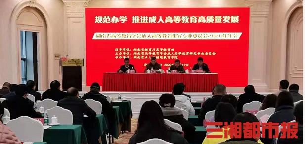 湖南如何高质量发展成人高等教育，专家学者这样说