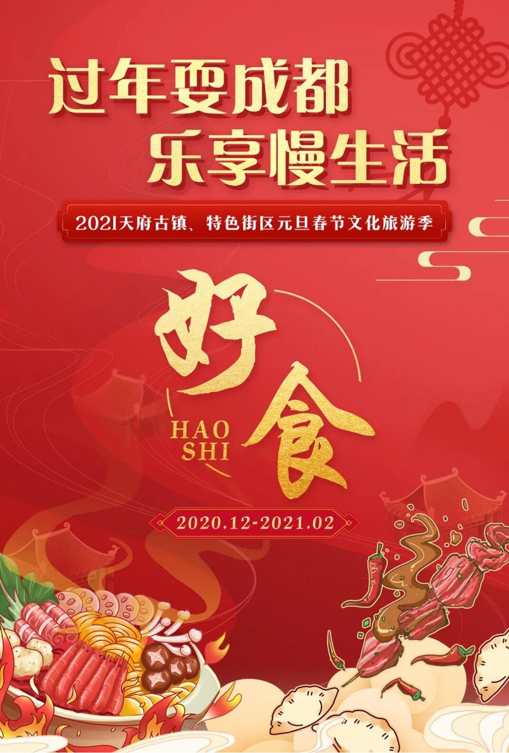 成都春节一日游必去十个免费景点,春节玩转四川