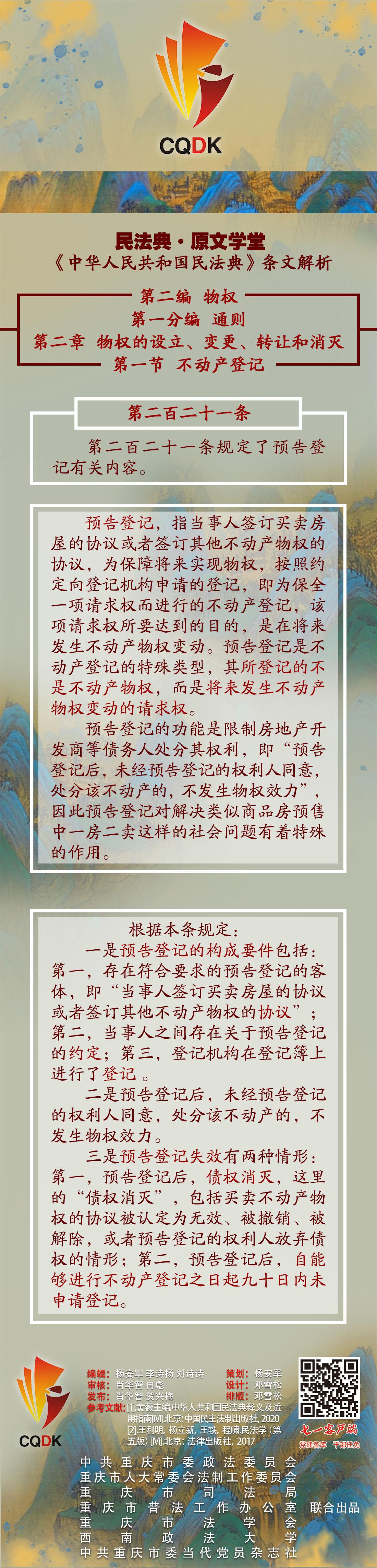 民法典第21条规定全文,民法典221条预告登记司法解释