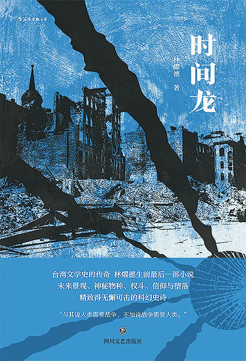 台湾传奇作家林燿德生前最后一本小说华语文学里的“怪诞生物”