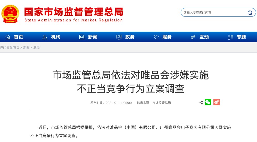 唯品会涉嫌不正当竞争被立案调查回应称：积极配合