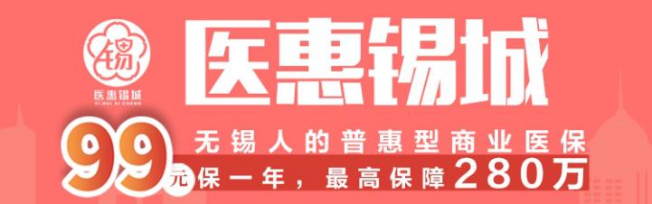 无锡补充医疗保险城市定制普惠版,无锡高端医疗保险