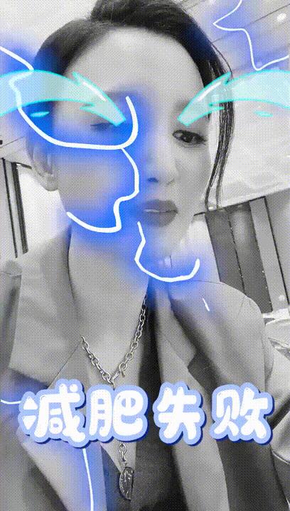 啊啊啊啊啊好胖啊！！我要减肥