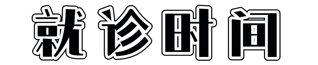 成都第一骨科医院营业时间,成都青羊第一骨科医院怎么样