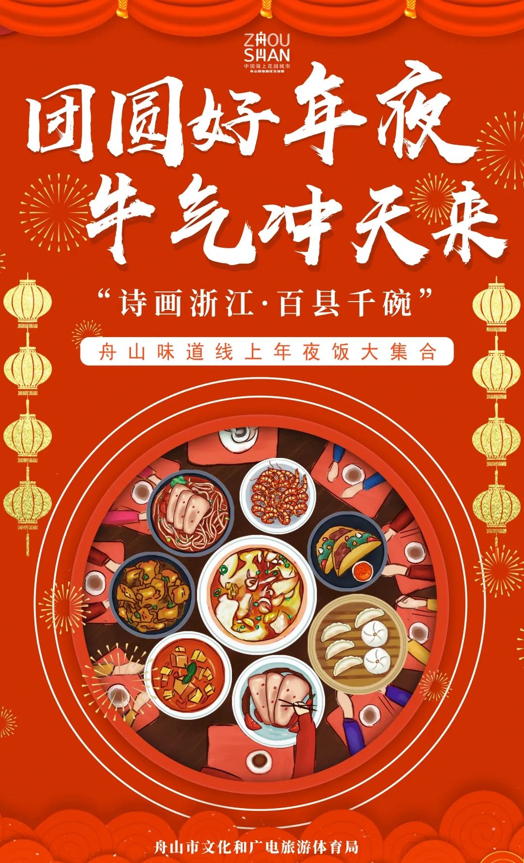 团圆好年夜，牛气冲天来——“诗画浙江·百县千碗”舟山味道线上年夜饭大集合