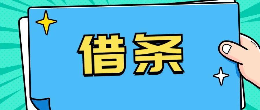 借条还没有约定利息怎么办,借条没写还款日期利息怎么办