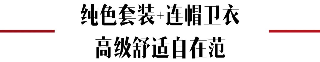 卫衣季节,秋季潮搭连帽卫衣尽显青春活力感