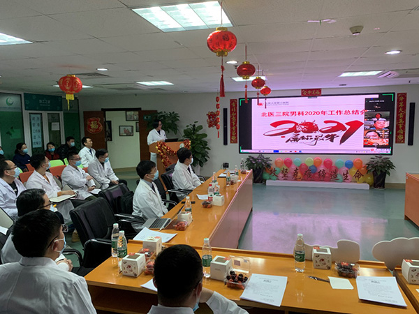 保持领先收获丰，而今迈步再图新——北医三院男科召开2020年工作总结会