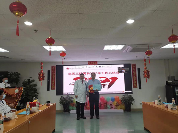 保持领先收获丰，而今迈步再图新——北医三院男科召开2020年工作总结会