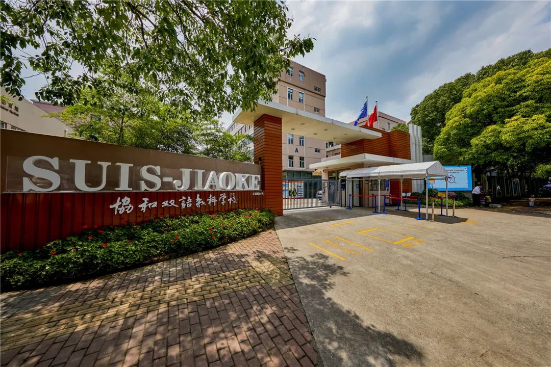 协和双语教科学校招生简章,协和教科双语学校国内课程