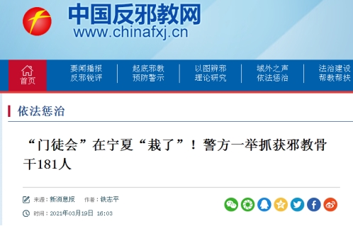 “*徒会门**”“婚家神办”凸显*教邪**的危害